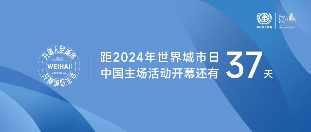 2024年世界城市日中国主场活动将在威海、上海两地举办