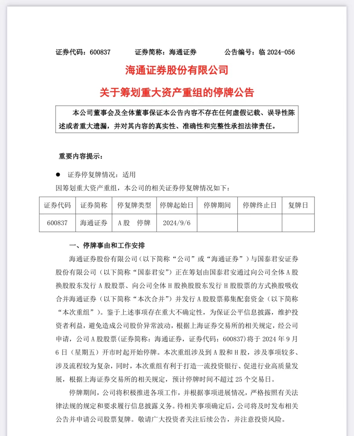 海通证券：重组相关事项存在重大不确定性，股票将继续停牌