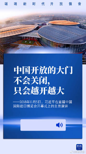 开放是当代中国的鲜明标识——进博会让世界共享中国开放机遇与红利