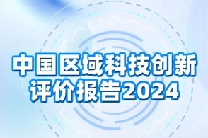 《中国区域创新能力评价报告2024》发布