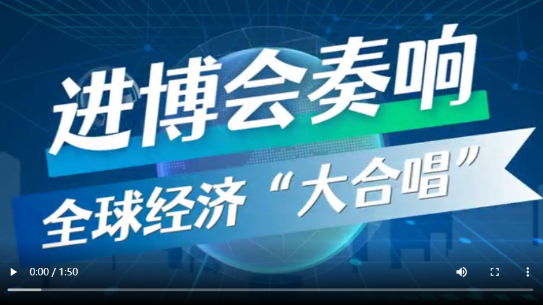 进博会将中国大市场机遇与世界共享 助力各国互利共赢