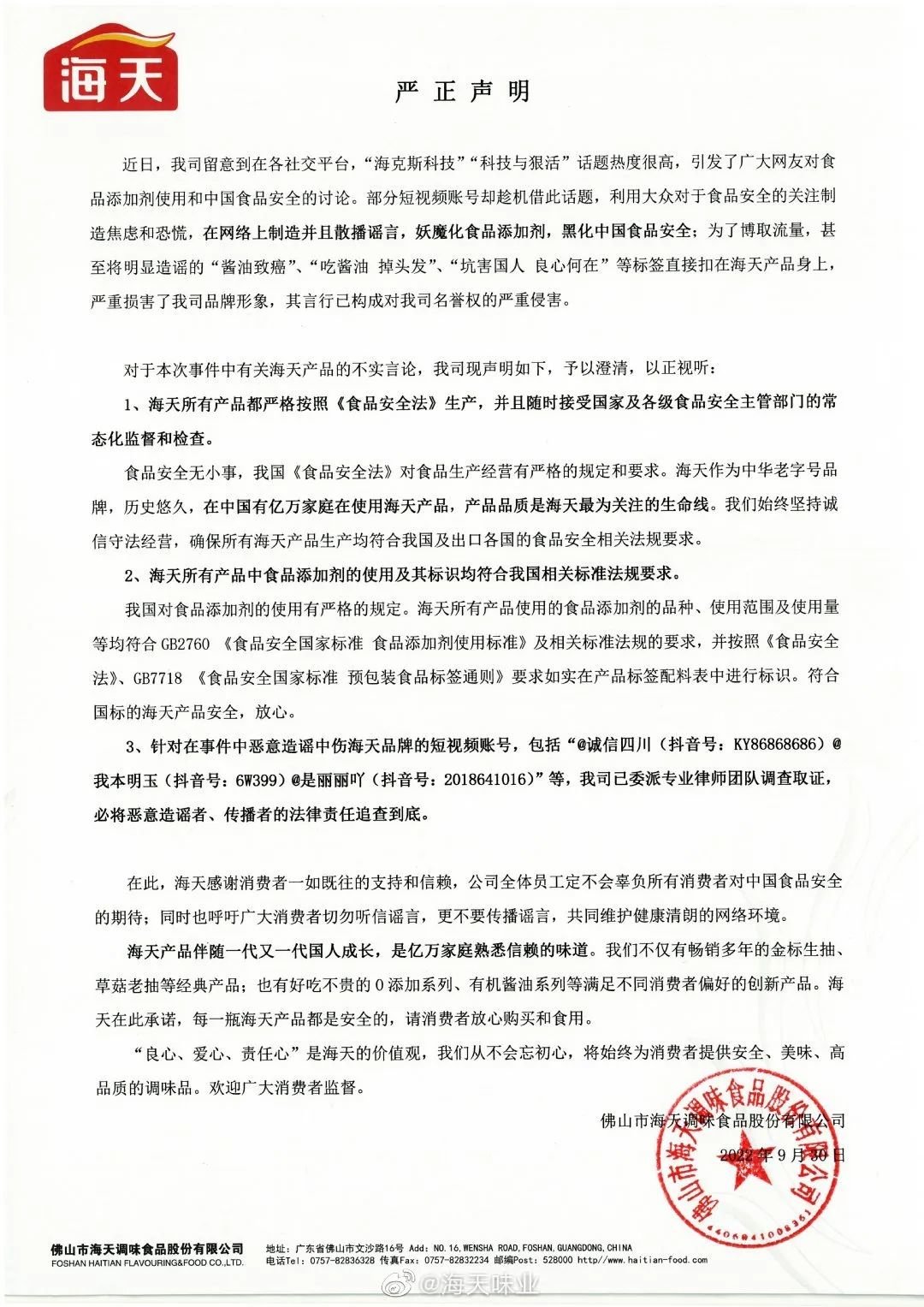 海天味业监事因违规短线交易被出具警示函