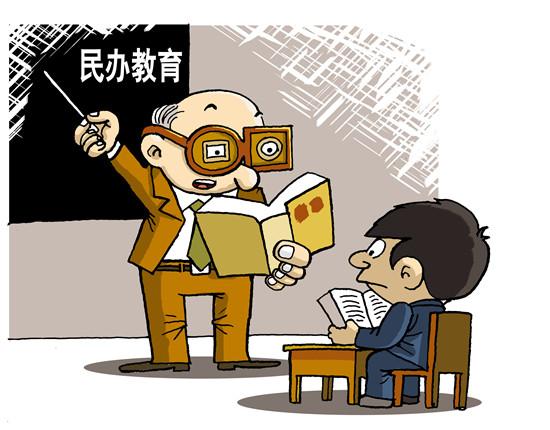 北京市拟出台政策 鼓励社会力量设专项基金支持民办教育