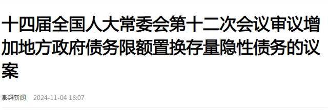 全国人民代表大会常务委员会关于批准《国务院关于提请审议增加地方政府债务限额置换存量隐性债务的议案》的决议