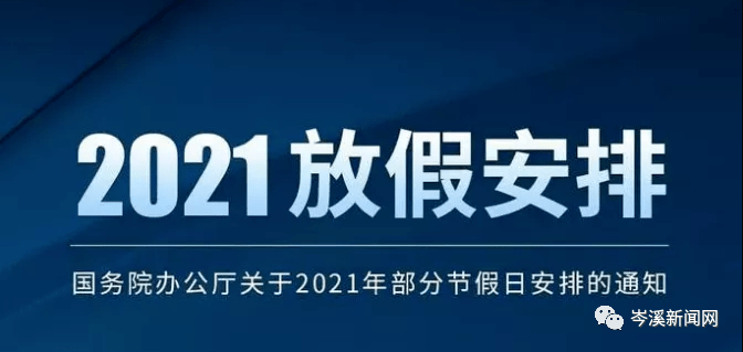 放假办法修改后调休是怎样安排的？相关负责人解答