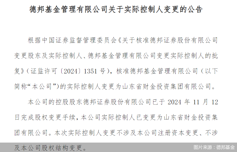 德邦基金：实控人变更为山东省财金投资集团有限公司