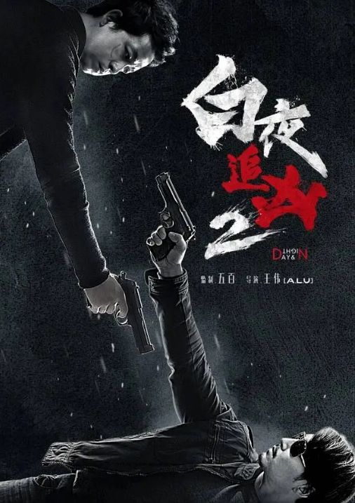 苦等七年终于来了！《白夜破晓》长丰集结海报出炉：潘粤明主演