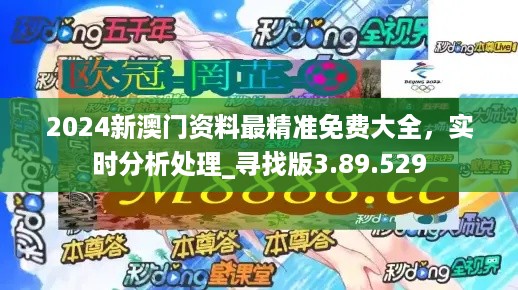 新澳门2024年免费资料精准_智能AI深度解析_百度大脑版A12.26.259