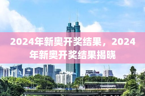 2024新奥历史开奖记录公布_智能AI深度解析_好看视频版v32.31.1003