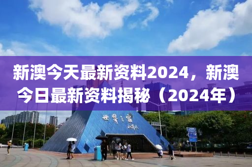 2024新澳最快最新资料_百度人工智能_安卓版636.64.946