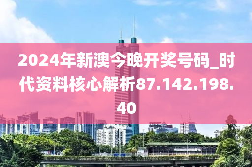 2024今晚新澳开奖号码_智能AI深度解析_百家号版v47.08.845