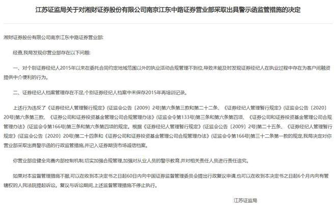 因向客户提供误导性信息，联储证券一营业部证券经纪人被监管出具警示函