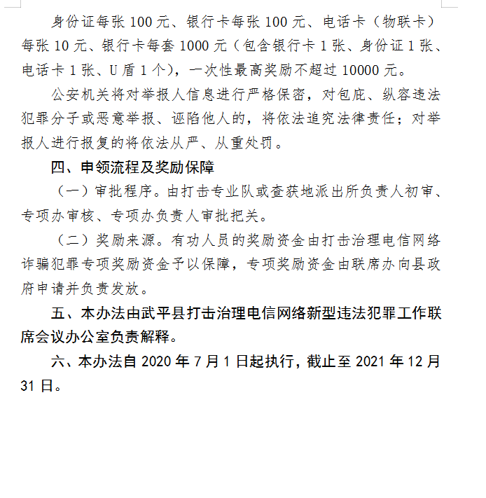 四部门出台电信网络诈骗及其关联违法犯罪联合惩戒办法